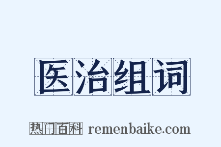 医治组词是什么意思的图片